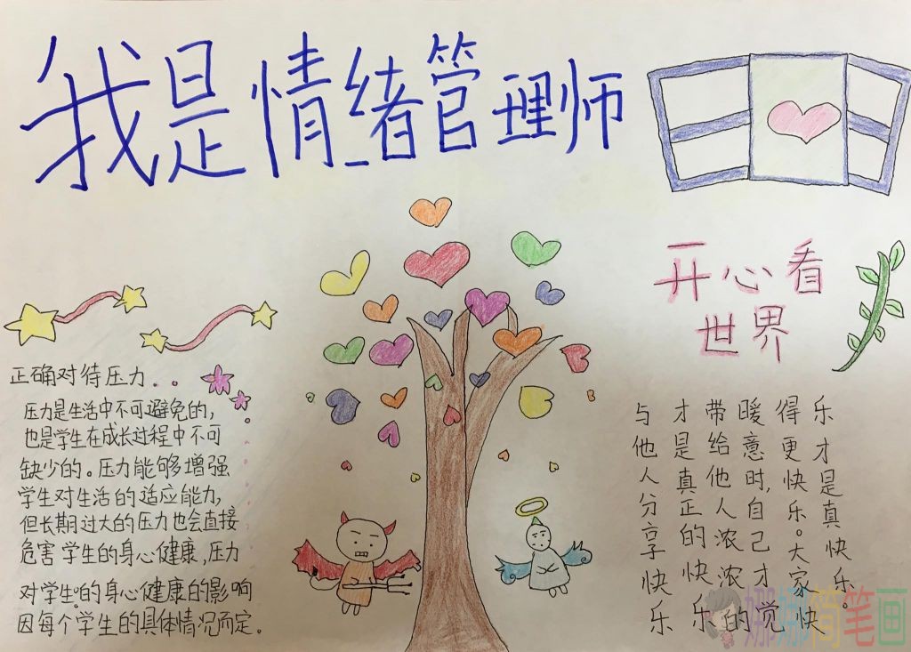 我是情绪管理师手抄报
