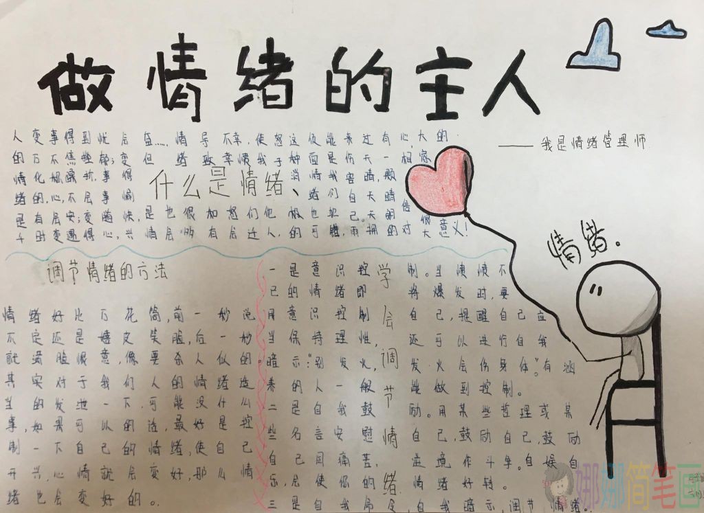 我是情绪管理师手抄报