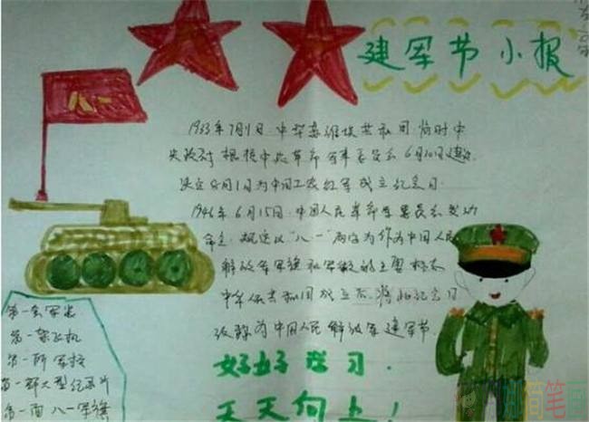 关于建军节的手抄报图片