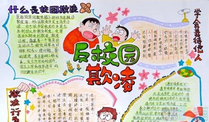 杜绝校园欺凌手抄报