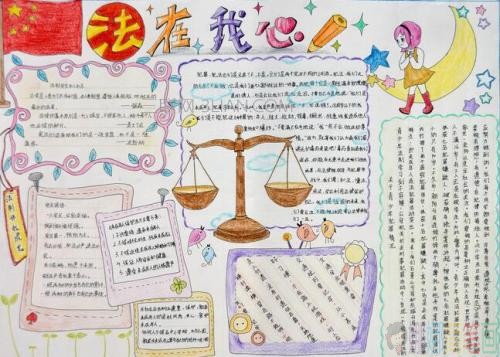 法律伴我行手抄报图片
