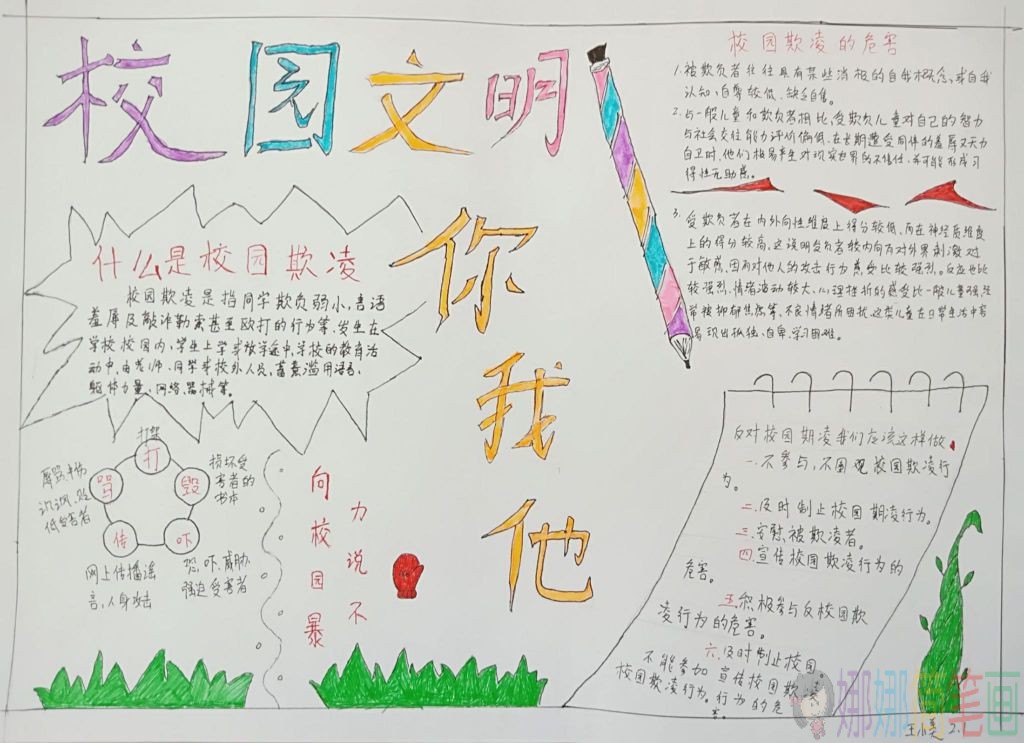 预防校园暴力手抄报图片