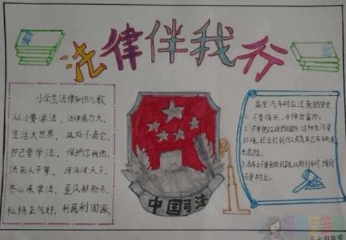 法律伴我行手抄报图片