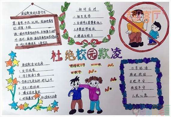 杜绝校园欺凌手抄报