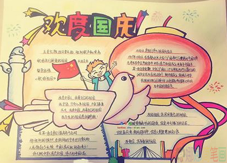 欢度国庆节手抄报
