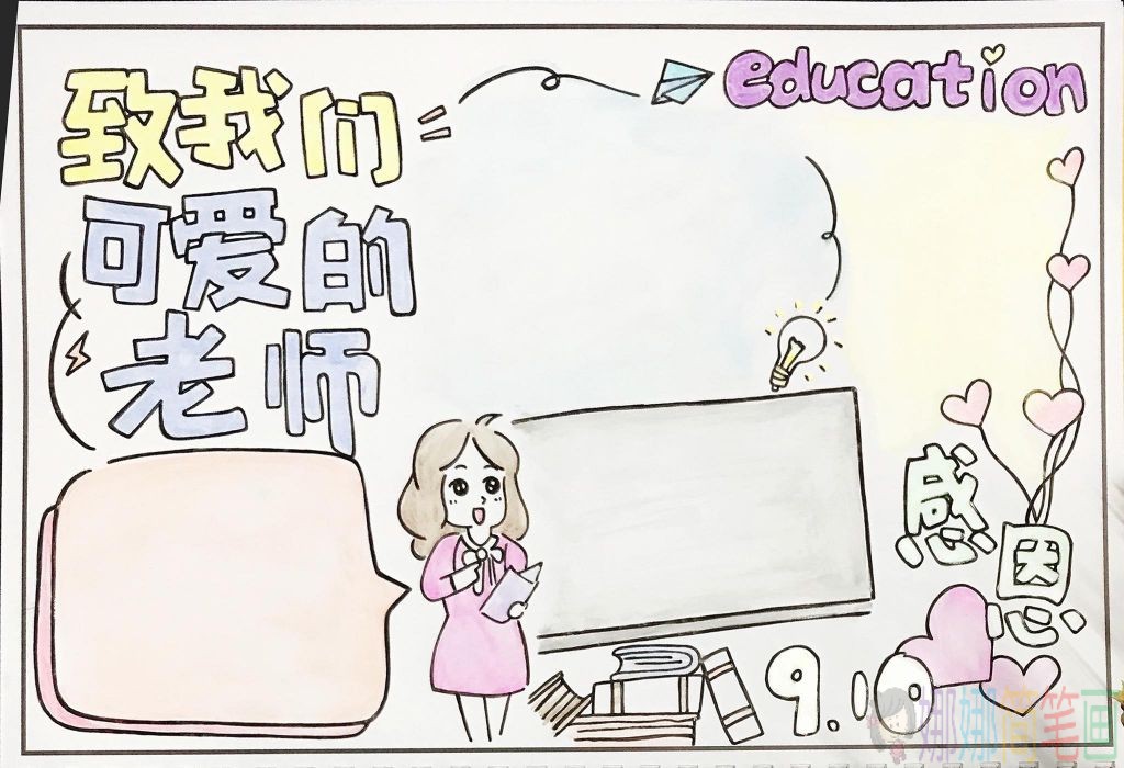 教师节主题手抄报图片大全
