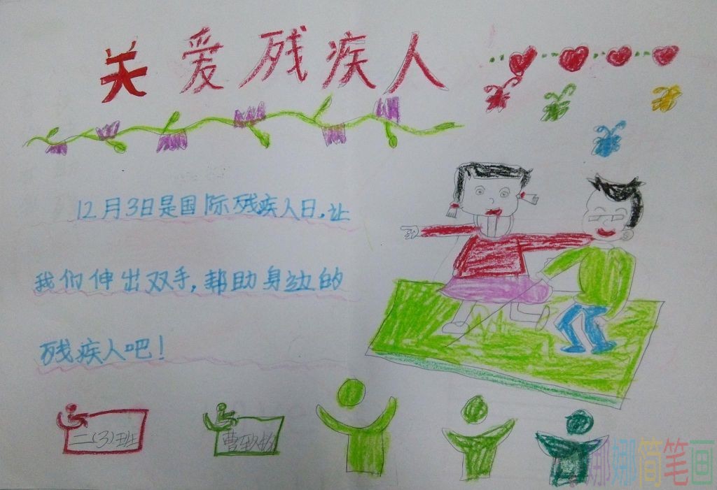 关爱残疾人手抄报