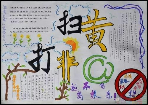 扫黄打非手抄报图片大全