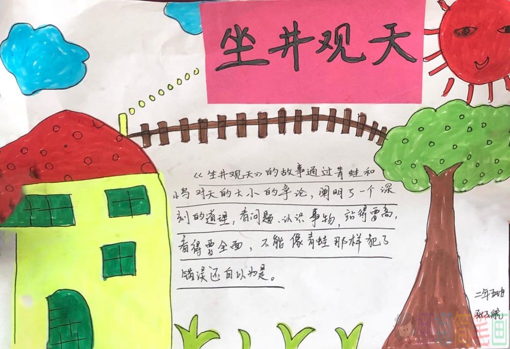 坐井观天寓言手抄报图片
