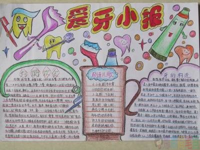爱护牙齿手抄报模版