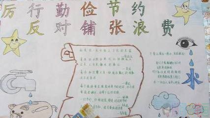杜绝浪费手抄报,勤俭节约手抄报