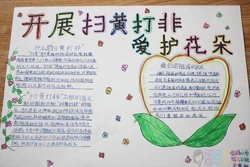 扫黄打非手抄报图片大全