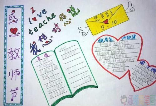 庆祝教师节手抄报图片