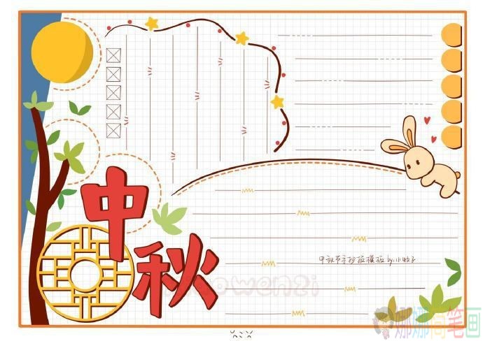 中秋节手抄报图片大全