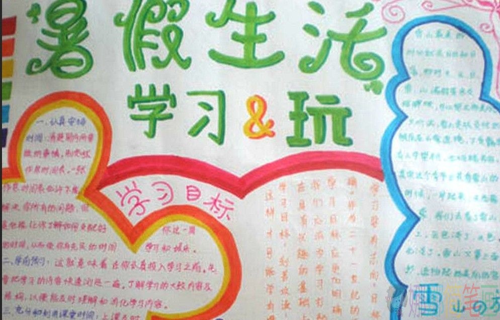 暑假手抄报图片大全