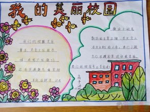 我爱学校手抄报