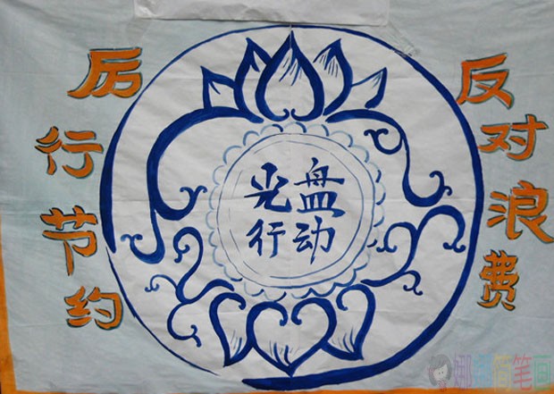 厉行节约反对浪费手抄报