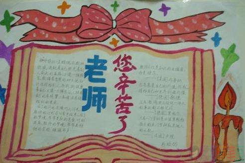 庆祝教师节手抄报图片