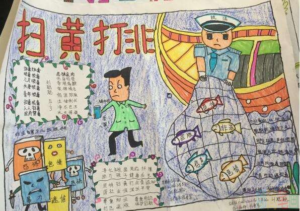 扫黄打非手抄报图片大全