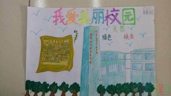 我爱学校手抄报