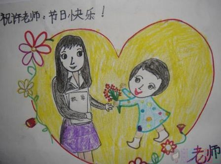 教师节儿童绘画作品