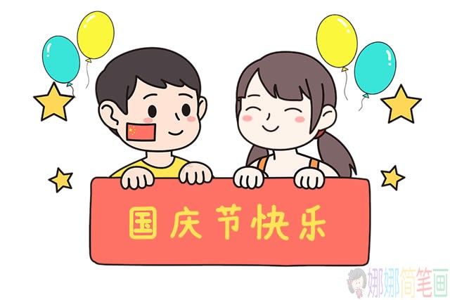 国庆快乐简笔画上色图