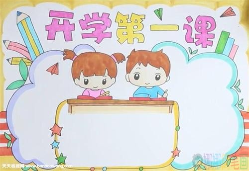 开学第一课小学生手抄报