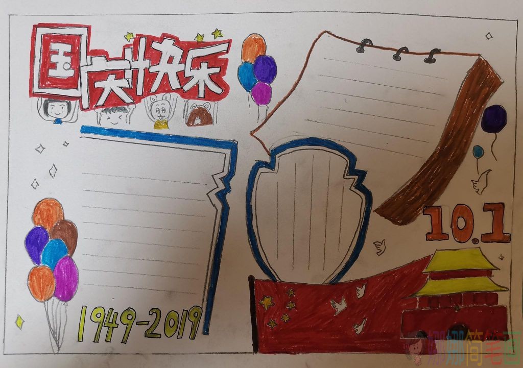 快乐国庆主题手抄报图片