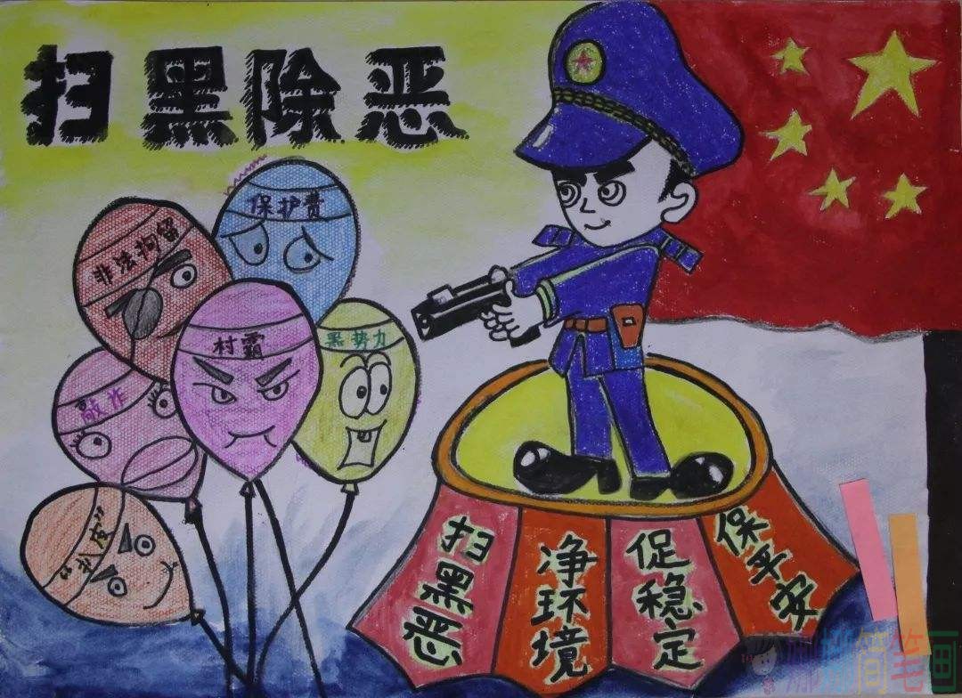 扫黑除恶儿童绘画