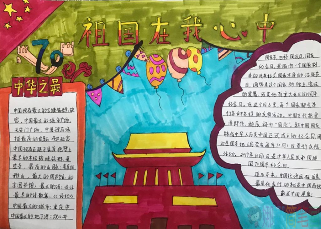 十一国庆优秀手抄报大全