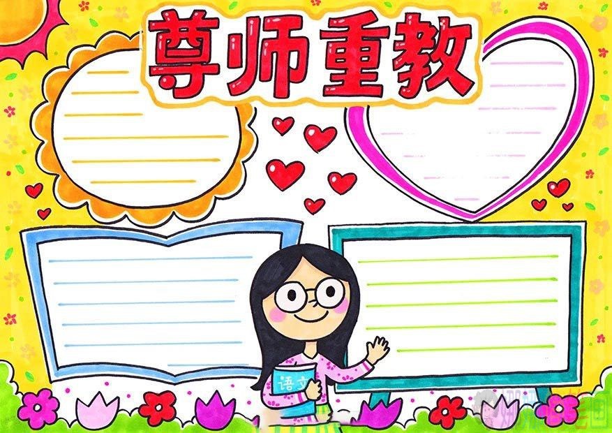 尊师重道教师节手抄报彩色模板