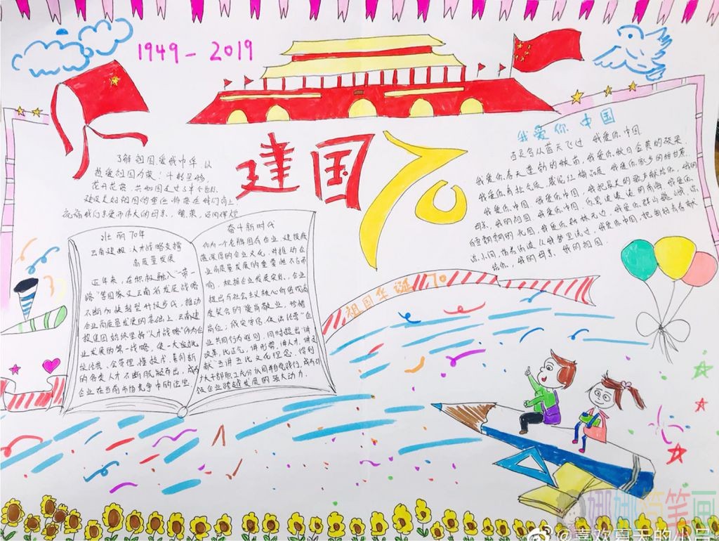 快乐国庆主题手抄报图片