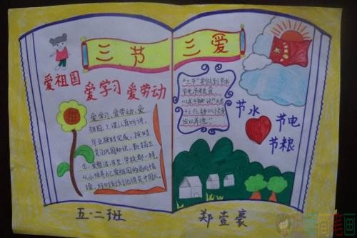 三爱三节主题手抄报