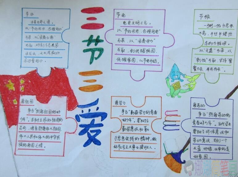 三爱三节主题手抄报