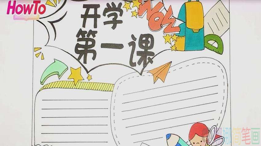 开学第一课小学生手抄报
