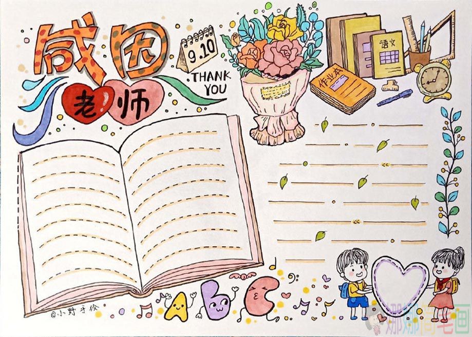 漂亮的教师节彩色手抄报空白模板