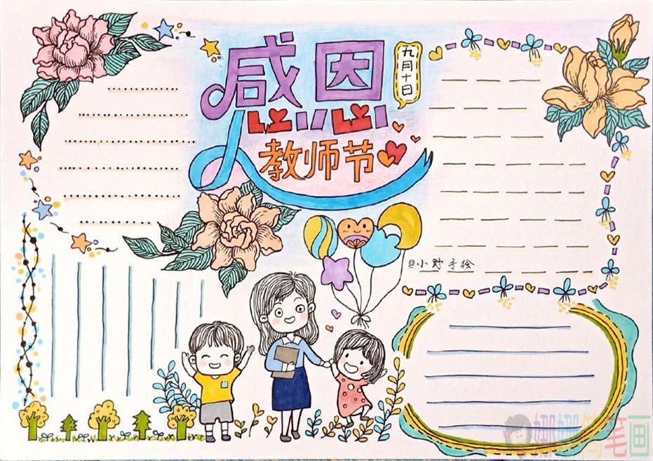 漂亮的教师节彩色手抄报空白模板