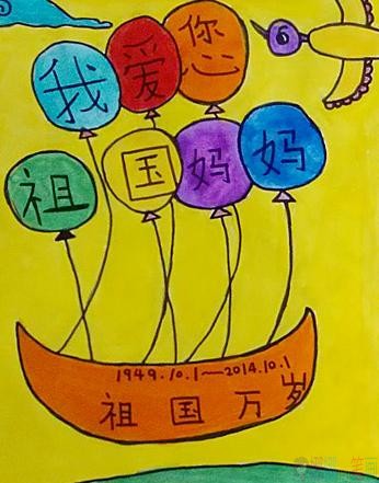 国庆节少儿绘画作品