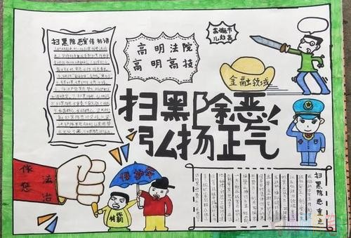 扫黑除恶手抄报,弘扬正气手抄报