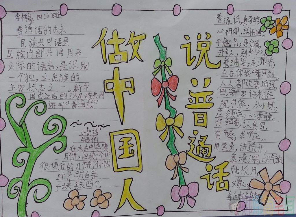 做好中国人说好普通话手抄报