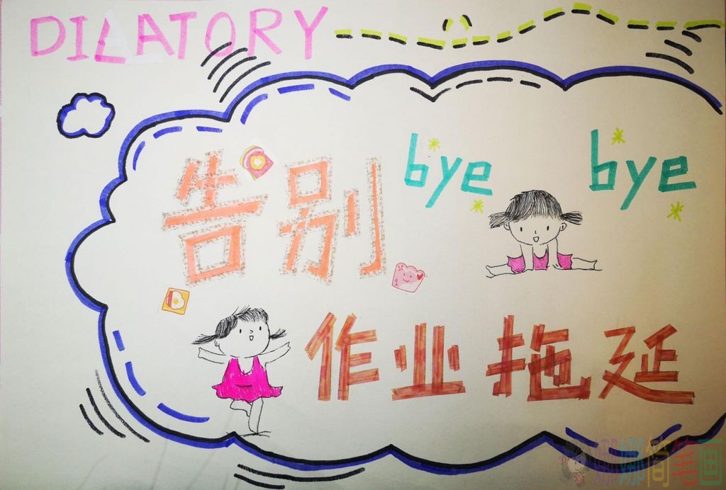 告别作业拖拉中学生手抄报