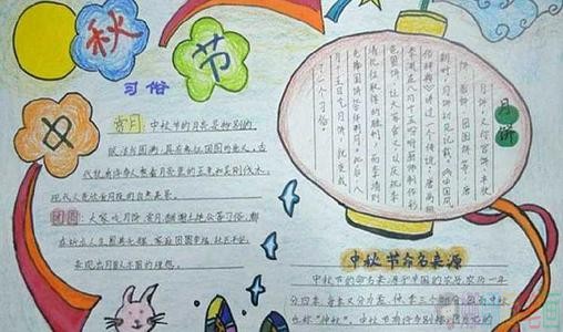 中秋节学生手抄报图片模板