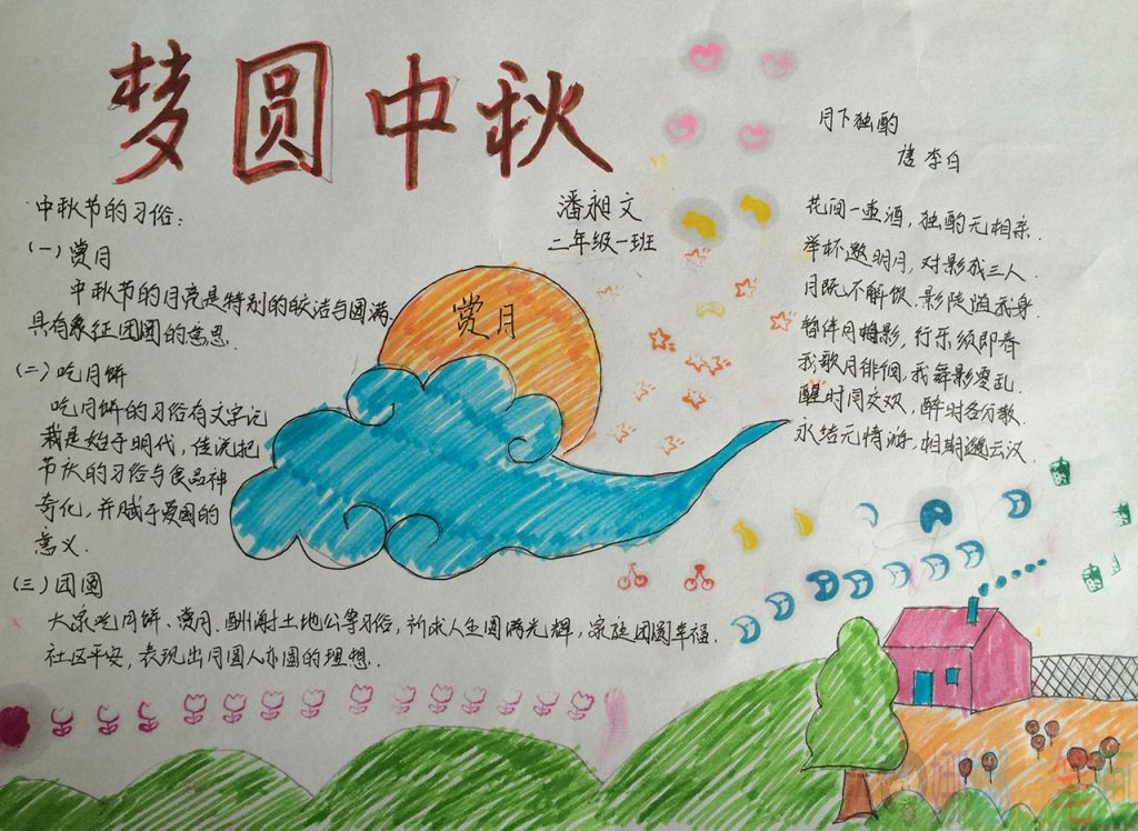 中秋节小学生手抄报图片