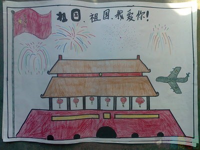 关于国庆节的幼儿绘画作品