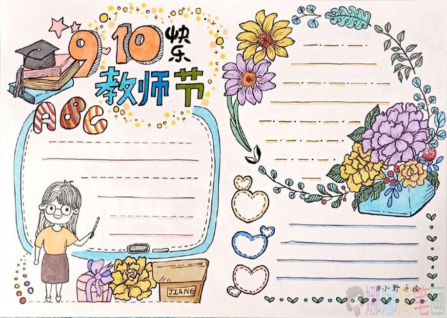 漂亮的教师节彩色手抄报空白模板
