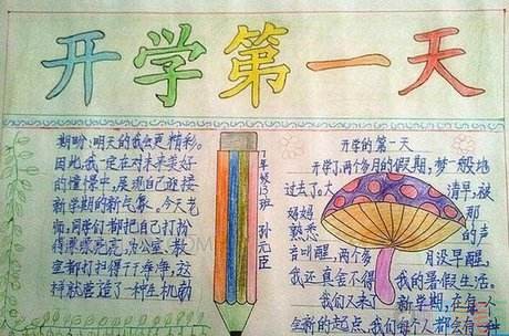 开学第一课小学生手抄报