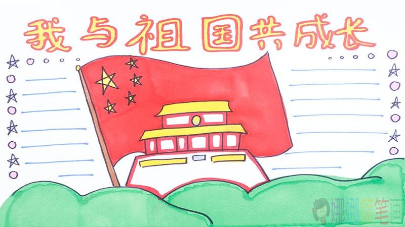 我与祖国共成长手抄报模板