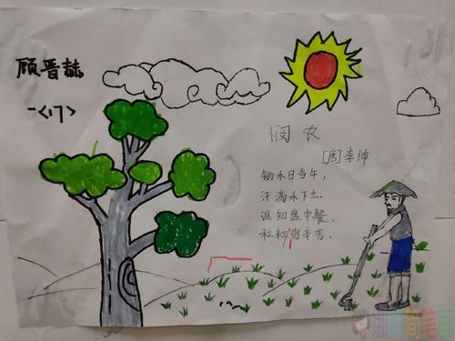 悯农古诗儿童画