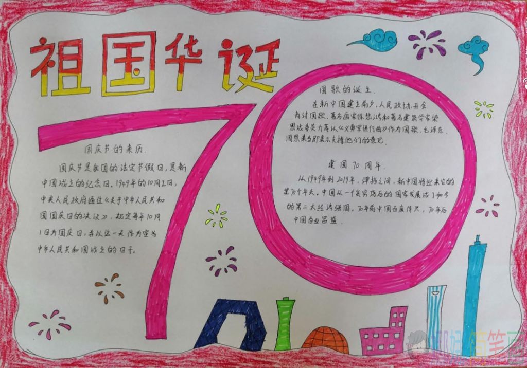 国庆主题手抄报大全
