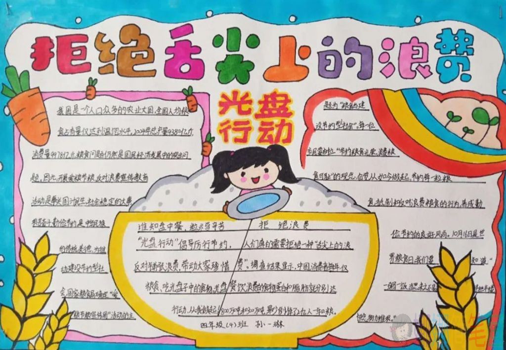 厉行节约光盘行动手抄报